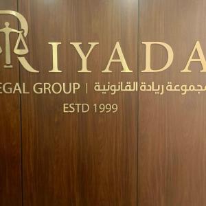 مجموعة ريادة القانونية