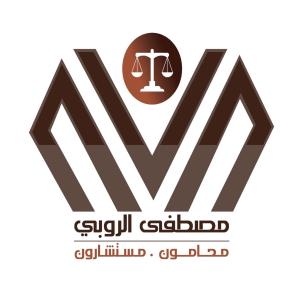 مكتب الدكتور/ مصطفى الروبي محامون . مستشارون