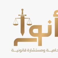مكتب المحامية أنوار حمدان