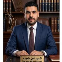 السيد أمين طعيمه · للمحاماة والاستشارات القانونية